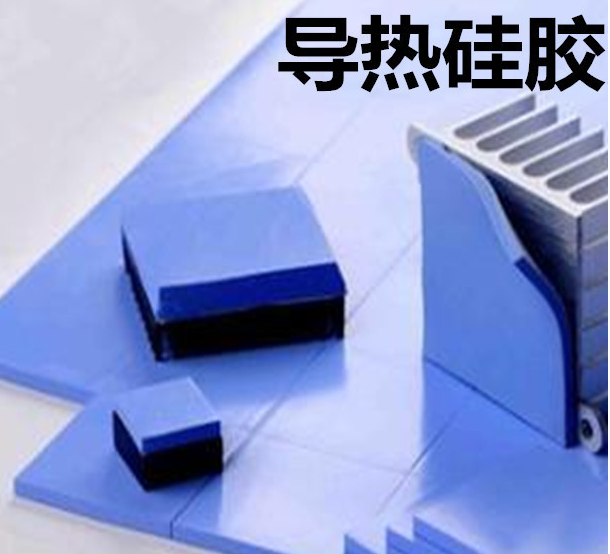怎么去理解導(dǎo)熱硅膠片的性能？導(dǎo)熱硅膠片有哪些用途？